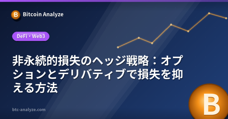 非永続的損失のヘッジ戦略：オプションとデリバティブで損失を抑える方法の解説画像