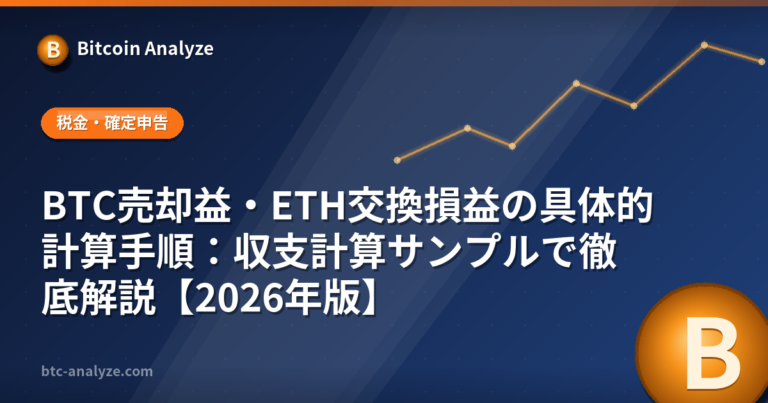 BTC売却益・ETH交換損益の具体的計算手順：収支計算サンプルで徹底解説【2026年版】の解説画像