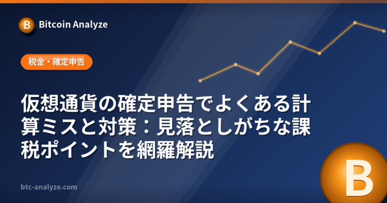 仮想通貨の確定申告でよくある計算ミスと対策：見落としがちな課税ポイントを網羅解説の解説画像