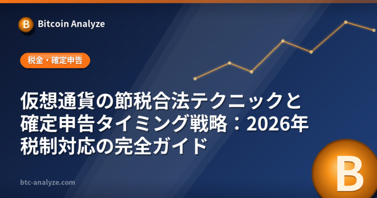 仮想通貨の節税合法テクニックと確定申告タイミング戦略：2026年税制対応の完全ガイドの解説画像