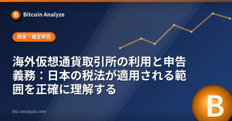 海外仮想通貨取引所の利用と申告義務：日本の税法が適用される範囲を正確に理解するの解説画像