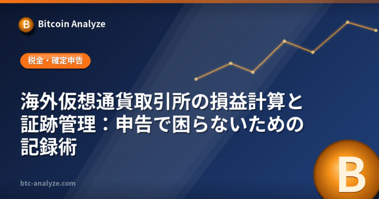 海外仮想通貨取引所の損益計算と証跡管理：申告で困らないための記録術の解説画像