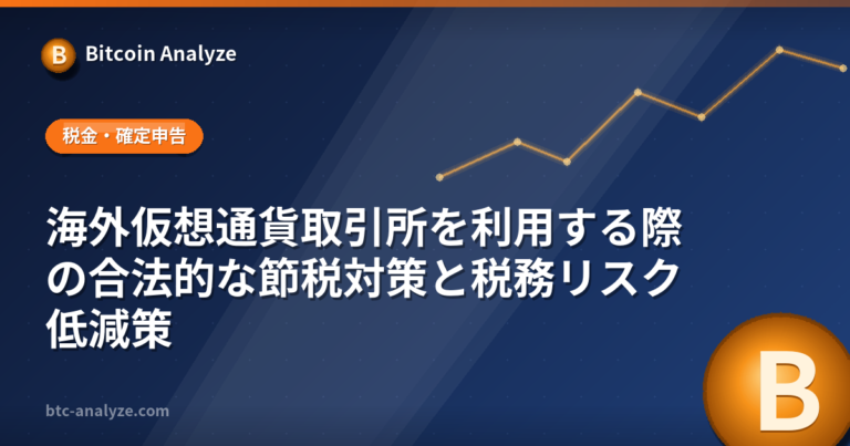 海外仮想通貨取引所を利用する際の合法的な節税対策と税務リスク低減策の解説画像