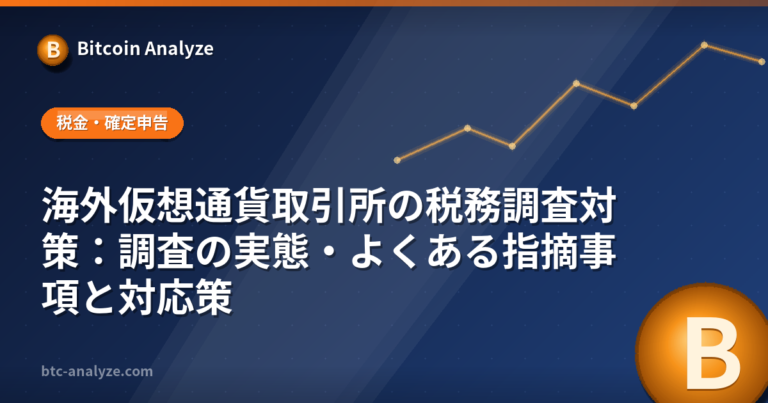 海外仮想通貨取引所の税務調査対策：調査の実態・よくある指摘事項と対応策の解説画像