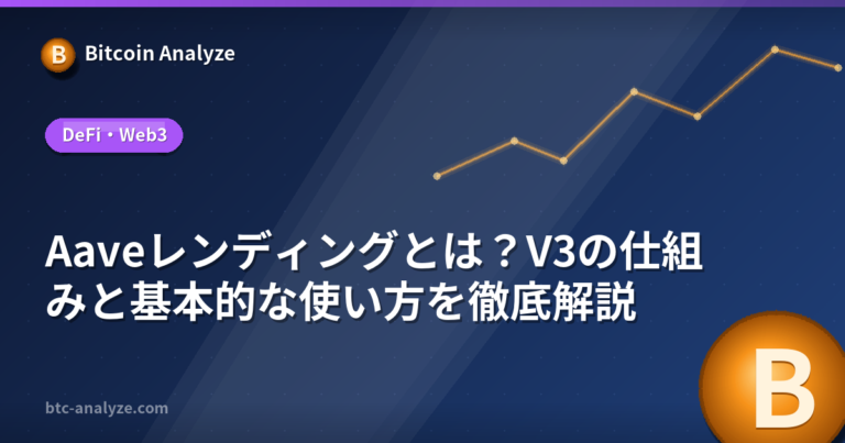 Aaveレンディングとは？V3の仕組みと基本的な使い方を徹底解説の解説画像