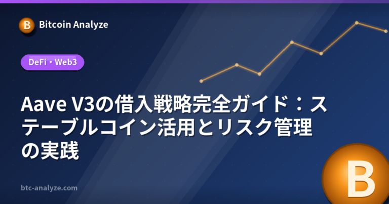 Aave V3の借入戦略完全ガイド：ステーブルコイン活用とリスク管理の実践の解説画像