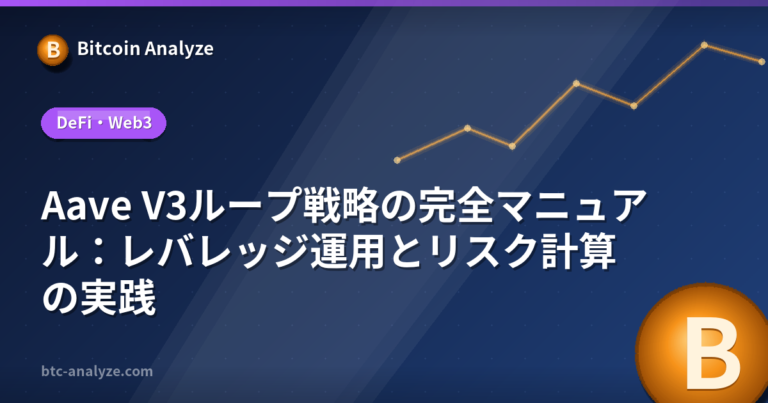 Aave V3ループ戦略の完全マニュアル：レバレッジ運用とリスク計算の実践の解説画像