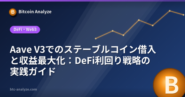 Aave V3でのステーブルコイン借入と収益最大化：DeFi利回り戦略の実践ガイドの解説画像