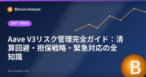Aave V3リスク管理完全ガイド：清算回避・担保戦略・緊急対応の全知識の解説画像
