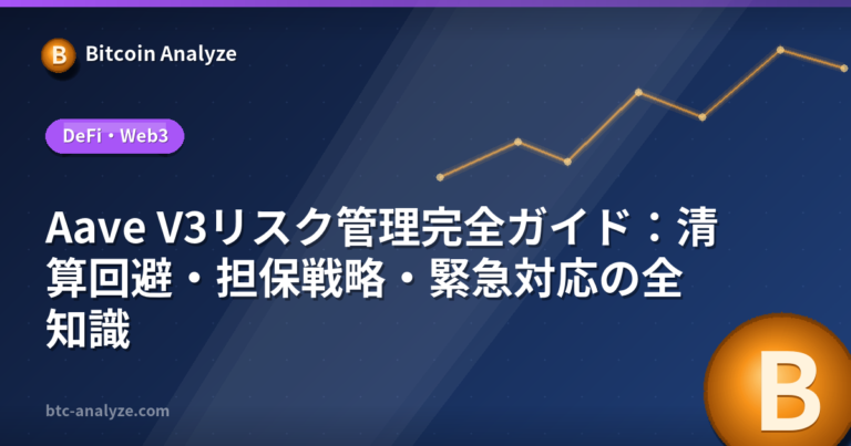 Aave V3リスク管理完全ガイド：清算回避・担保戦略・緊急対応の全知識の解説画像