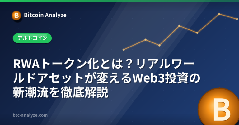 RWAトークン化とは？リアルワールドアセットが変えるWeb3投資の新潮流を徹底解説の解説画像