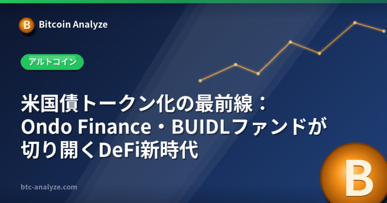 米国債トークン化の最前線：Ondo Finance・BUIDLファンドが切り開くDeFi新時代の解説画像