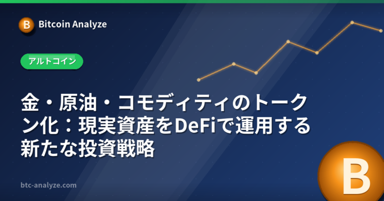 金・原油・コモディティのトークン化：現実資産をDeFiで運用する新たな投資戦略の解説画像