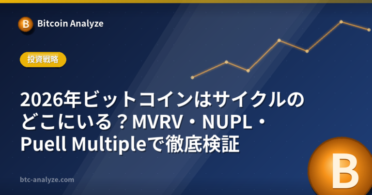 2026年ビットコインはサイクルのどこにいる？MVRV・NUPL・Puell Multipleで徹底検証の解説画像