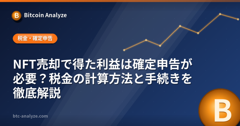 NFT売却で得た利益は確定申告が必要？税金の計算方法と手続きを徹底解説の解説画像