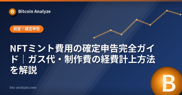 NFTミント費用の確定申告完全ガイド｜ガス代・制作費の経費計上方法を解説の解説画像