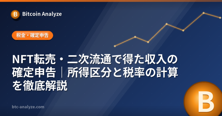 NFT転売・二次流通で得た収入の確定申告｜所得区分と税率の計算を徹底解説の解説画像