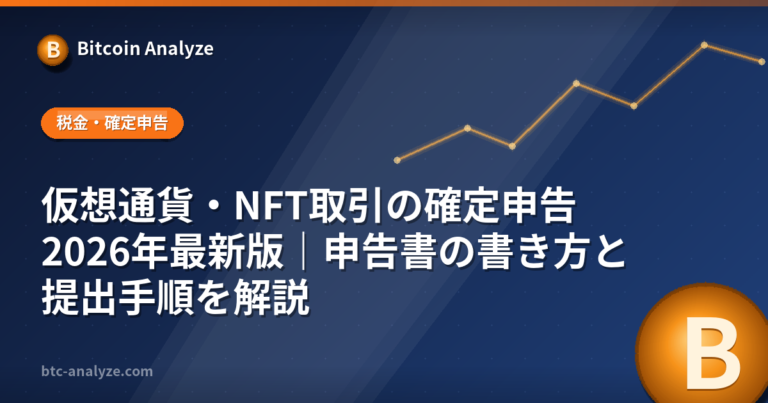 仮想通貨・NFT取引の確定申告2026年最新版｜申告書の書き方と提出手順を解説の解説画像