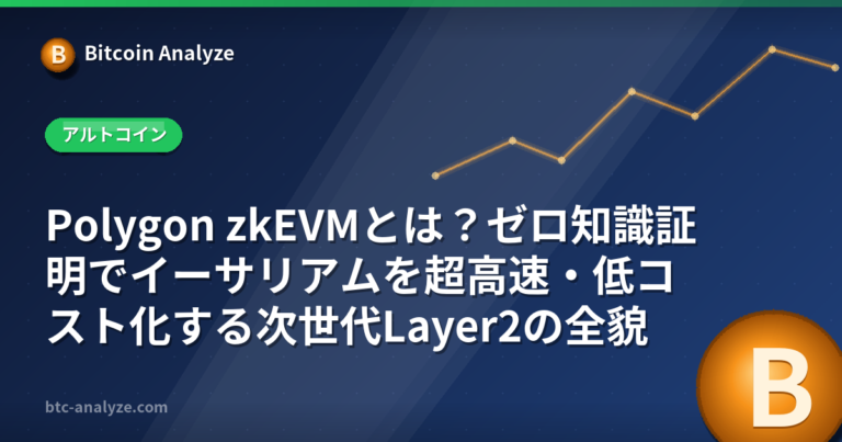 Polygon zkEVMとは？ゼロ知識証明でイーサリアムを超高速・低コスト化する次世代Layer2の全貌の解説画像