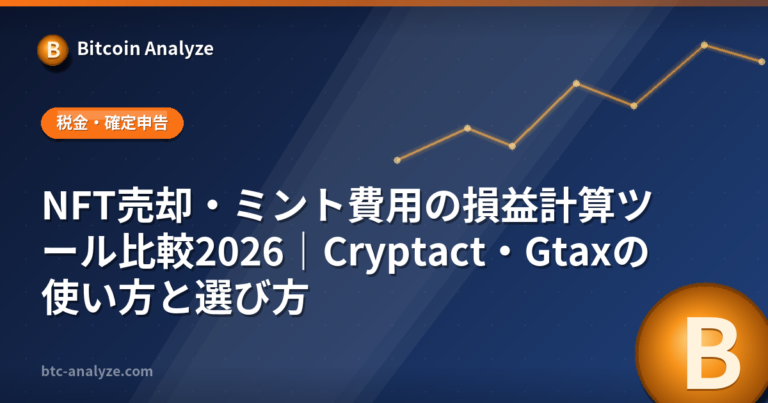 NFT売却・ミント費用の損益計算ツール比較2026｜Cryptact・Gtaxの使い方と選び方の解説画像
