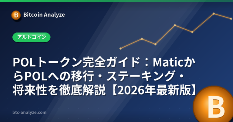 POLトークン完全ガイド：MaticからPOLへの移行・ステーキング・将来性を徹底解説【2026年最新版】の解説画像