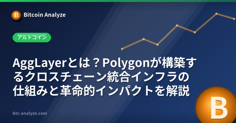 AggLayerとは？Polygonが構築するクロスチェーン統合インフラの仕組みと革命的インパクトを解説の解説画像