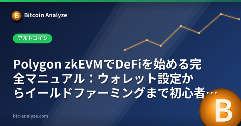 Polygon zkEVMでDeFiを始める完全マニュアル：ウォレット設定からイールドファーミングまで初心者ガイドの解説画像
