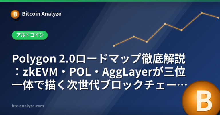Polygon 2.0ロードマップ徹底解説：zkEVM・POL・AggLayerが三位一体で描く次世代ブロックチェーンの全貌の解説画像