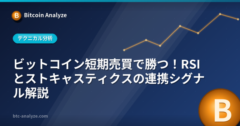 ビットコイン短期売買で勝つ！RSIとストキャスティクスの連携シグナル解説の解説画像