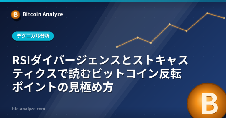 RSIダイバージェンスとストキャスティクスで読むビットコイン反転ポイントの見極め方の解説画像