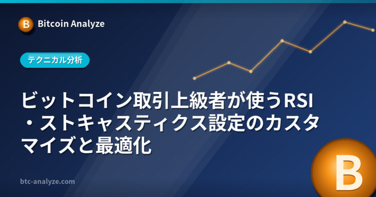 ビットコイン取引上級者が使うRSI・ストキャスティクス設定のカスタマイズと最適化の解説画像