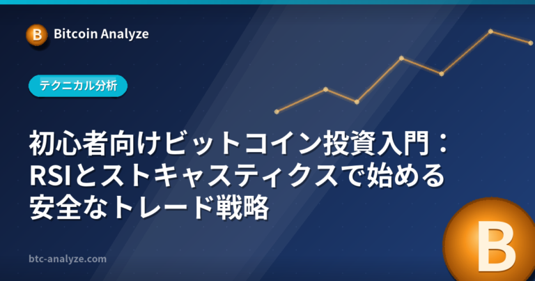 初心者向けビットコイン投資入門：RSIとストキャスティクスで始める安全なトレード戦略の解説画像