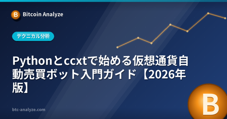 Pythonとccxtで始める仮想通貨自動売買ボット入門ガイド【2026年版】の解説画像