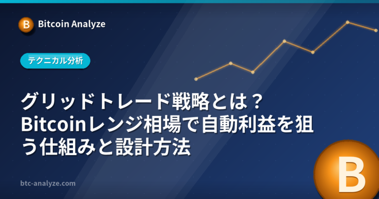 グリッドトレード戦略とは？Bitcoinレンジ相場で自動利益を狙う仕組みと設計方法の解説画像