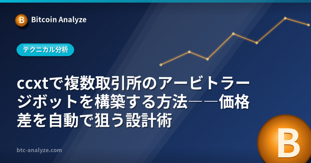 ccxtで複数取引所のアービトラージボットを構築する方法――価格差を自動で狙う設計術の解説画像