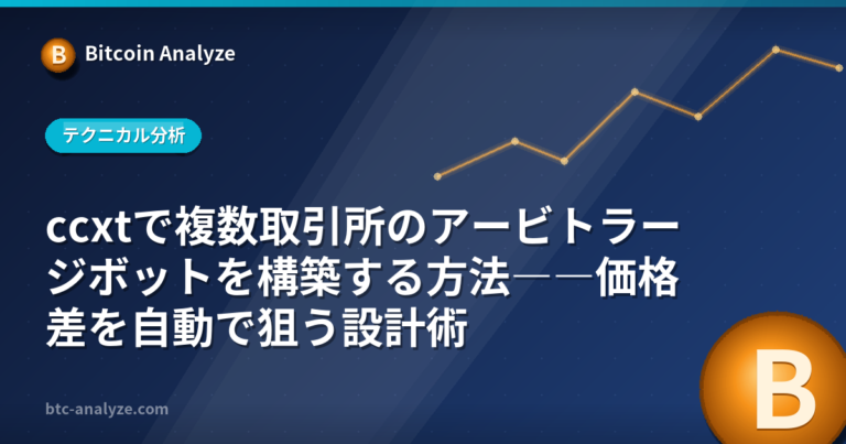 ccxtで複数取引所のアービトラージボットを構築する方法――価格差を自動で狙う設計術の解説画像