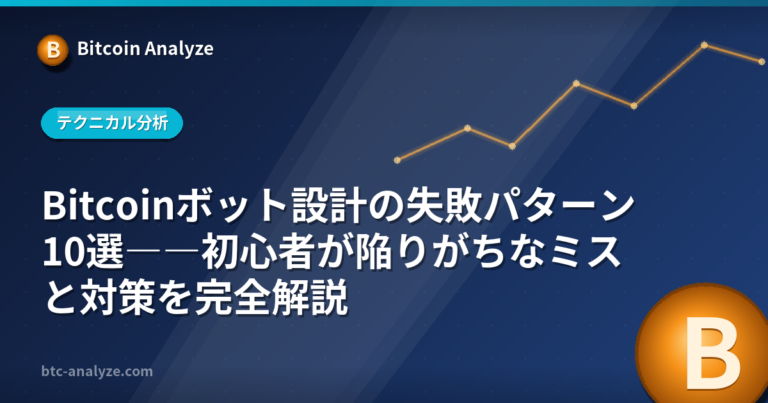 Bitcoinボット設計の失敗パターン10選――初心者が陥りがちなミスと対策を完全解説の解説画像