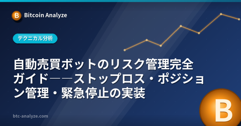 自動売買ボットのリスク管理完全ガイド――ストップロス・ポジション管理・緊急停止の実装の解説画像