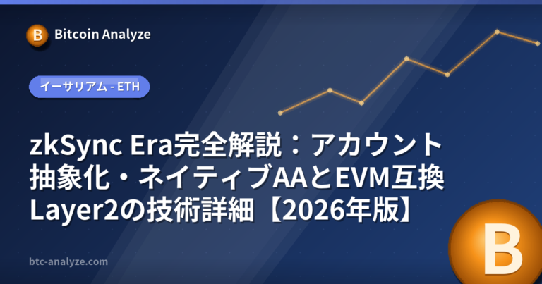 zkSync Era完全解説：アカウント抽象化・ネイティブAAとEVM互換Layer2の技術詳細【2026年版】の解説画像