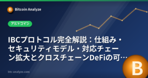 IBCプロトコル完全解説：仕組み・セキュリティモデル・対応チェーン拡大とクロスチェーンDeFiの可能性の解説画像