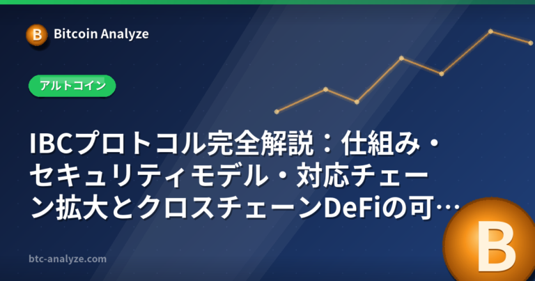 IBCプロトコル完全解説：仕組み・セキュリティモデル・対応チェーン拡大とクロスチェーンDeFiの可能性の解説画像