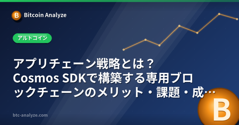 アプリチェーン戦略とは？Cosmos SDKで構築する専用ブロックチェーンのメリット・課題・成功事例を徹底比較の解説画像
