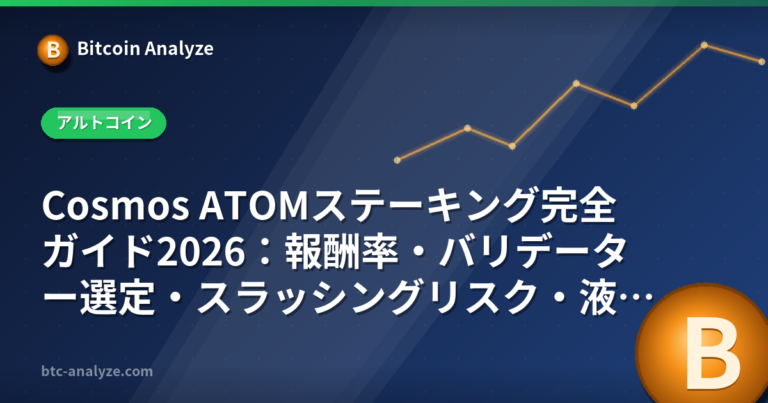 Cosmos ATOMステーキング完全ガイド2026：報酬率・バリデーター選定・スラッシングリスク・液体ステーキングまで解説の解説画像