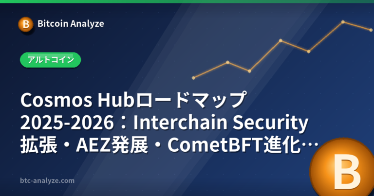 Cosmos Hubロードマップ2025-2026：Interchain Security拡張・AEZ発展・CometBFT進化と将来展望の解説画像
