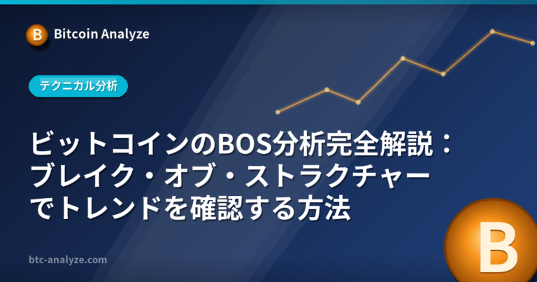 ビットコインのBOS分析完全解説：ブレイク・オブ・ストラクチャーでトレンドを確認する方法の解説画像
