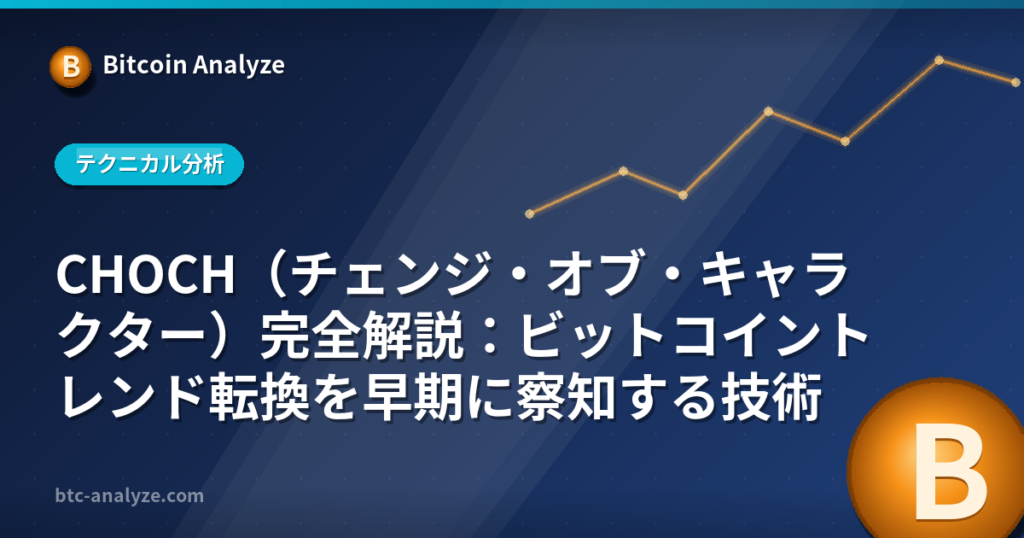 CHOCH(チェンジ・オブ・キャラクター)完全解説:ビットコイントレンド転換を早期に察知する技術の解説画像