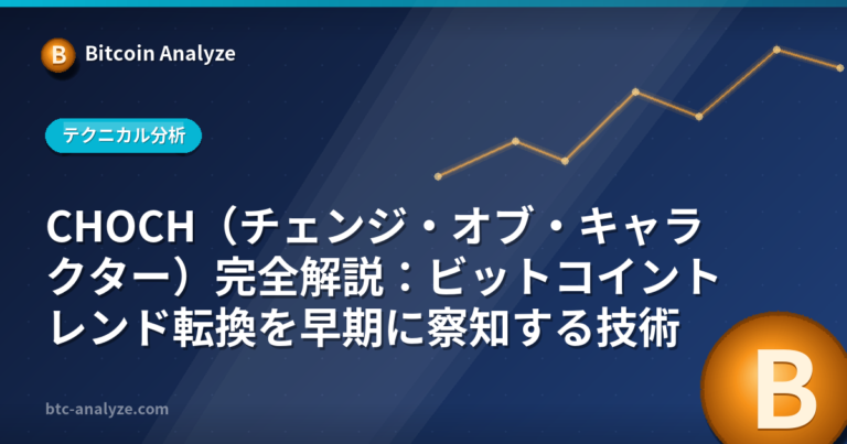 CHOCH（チェンジ・オブ・キャラクター）完全解説：ビットコイントレンド転換を早期に察知する技術の解説画像