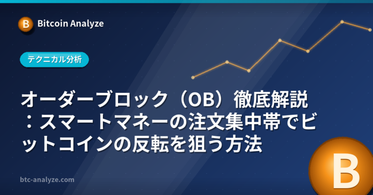 オーダーブロック（OB）徹底解説：スマートマネーの注文集中帯でビットコインの反転を狙う方法の解説画像