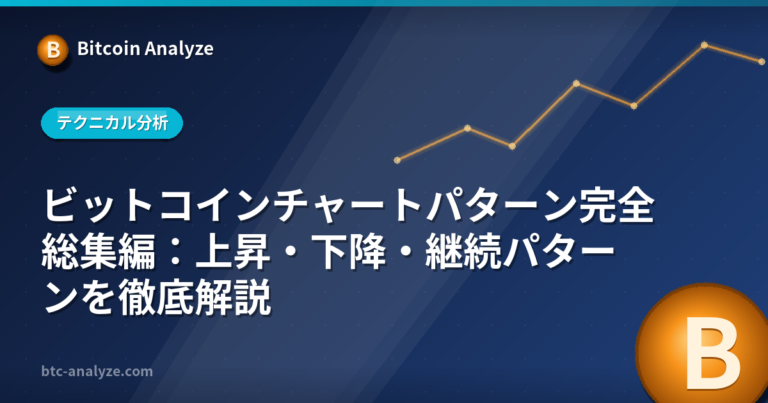 ビットコインチャートパターン完全総集編：上昇・下降・継続パターンを徹底解説の解説画像