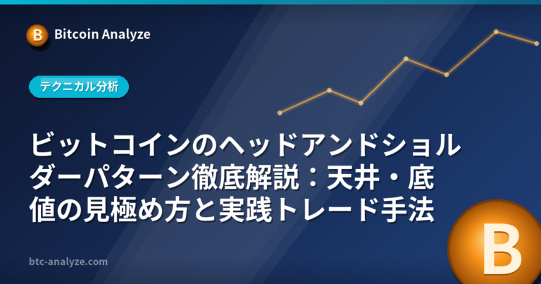 ビットコインのヘッドアンドショルダーパターン徹底解説：天井・底値の見極め方と実践トレード手法の解説画像